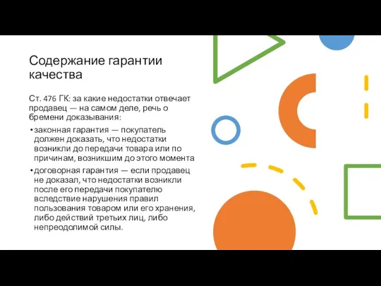 Содержание гарантии качества Ст. 476 ГК: за какие недостатки отвечает