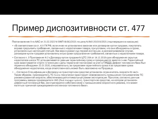 Пример диспозитивности ст. 477 Постановление 9-го ААС от 21.02.2022 N