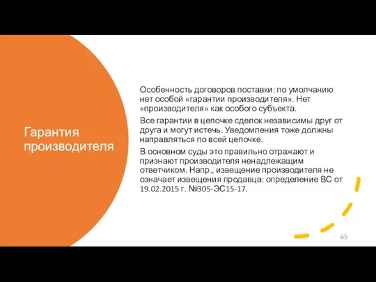 Гарантия производителя Особенность договоров поставки: по умолчанию нет особой «гарантии