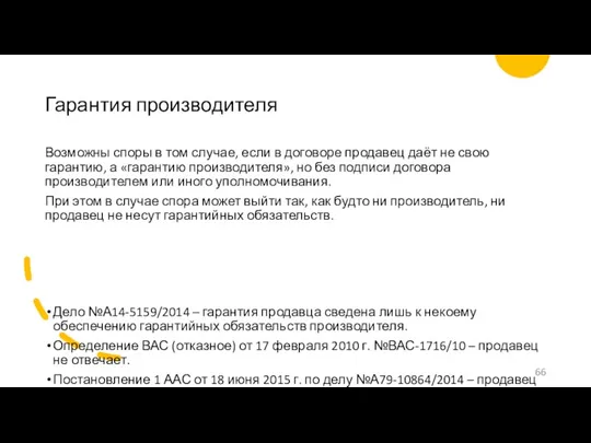 Гарантия производителя Возможны споры в том случае, если в договоре