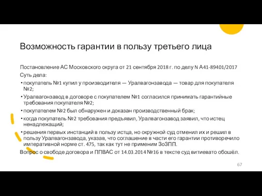 Возможность гарантии в пользу третьего лица Постановление АС Московского округа