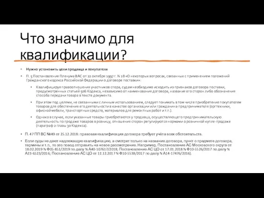 Что значимо для квалификации? Нужно установить цели продавца и покупателя