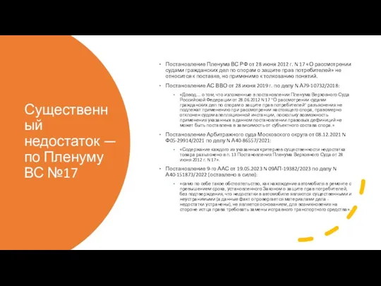 Существенный недостаток — по Пленуму ВС №17 Постановление Пленума ВС