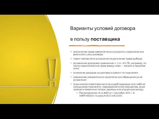 Варианты условий договора в пользу поставщика исключение права самостоятельно устранять