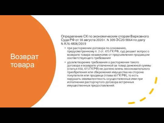 Возврат товара Определение СК по экономическим спорам Верховного Суда РФ