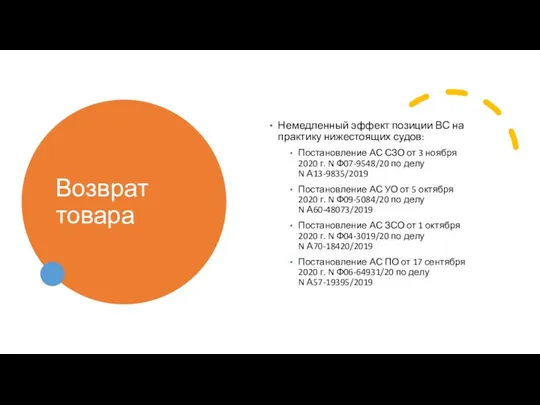 Возврат товара Немедленный эффект позиции ВС на практику нижестоящих судов: