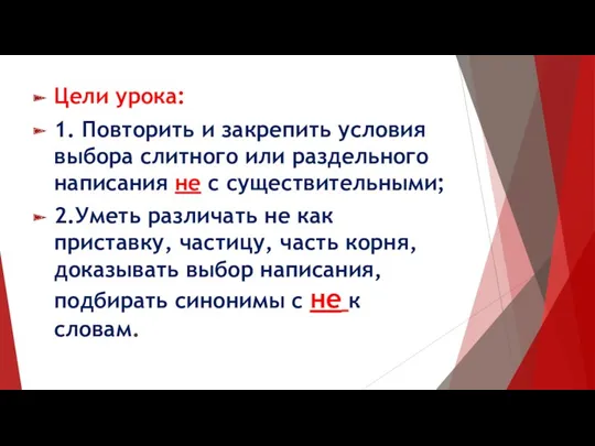 Цели урока: 1. Повторить и закрепить условия выбора слитного или