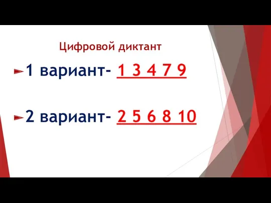 Цифровой диктант 1 вариант- 1 3 4 7 9 2 вариант- 2 5 6 8 10