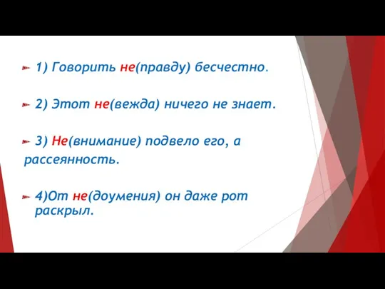 1) Говорить не(правду) бесчестно. 2) Этот не(вежда) ничего не знает.