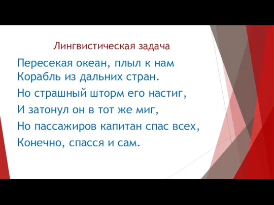 Лингвистическая задача Пересекая океан, плыл к нам Корабль из дальних