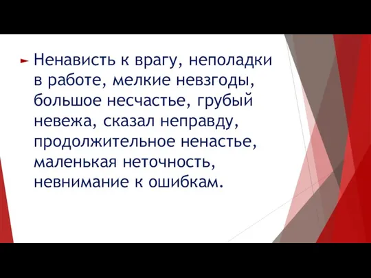 Ненависть к врагу, неполадки в работе, мелкие невзгоды, большое несчастье,