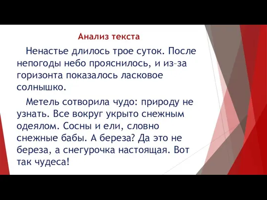 Анализ текста Ненастье длилось трое суток. После непогоды небо прояснилось,