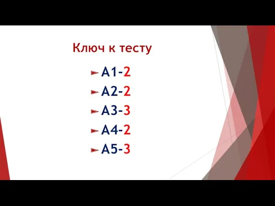 Ключ к тесту А1-2 А2-2 А3-3 А4-2 А5-3