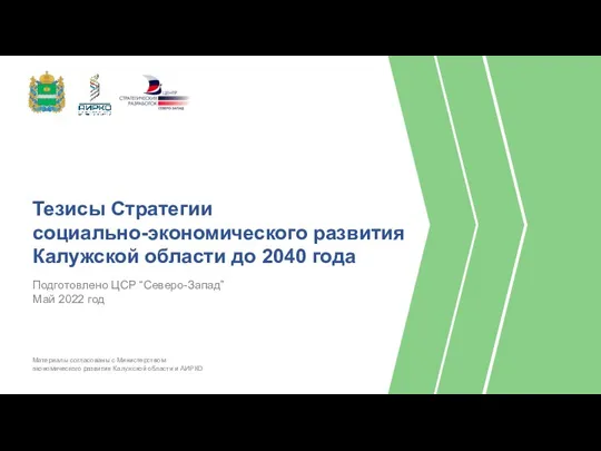 Тезисы стратегии социально-экономического развития Калужской области до 2040 года