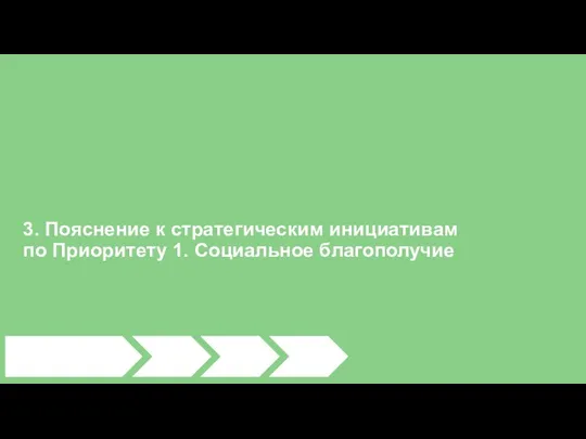 3. Пояснение к стратегическим инициативам по Приоритету 1. Социальное благополучие >