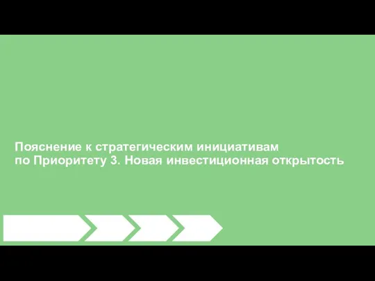 Пояснение к стратегическим инициативам по Приоритету 3. Новая инвестиционная открытость >