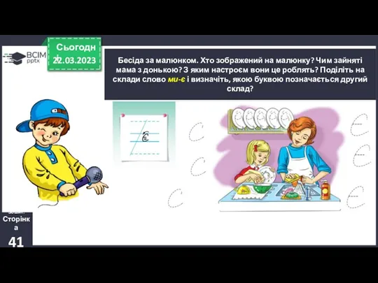 22.03.2023 Сьогодні Зошит. Сторінка 41 Бесіда за малюнком. Хто зображений