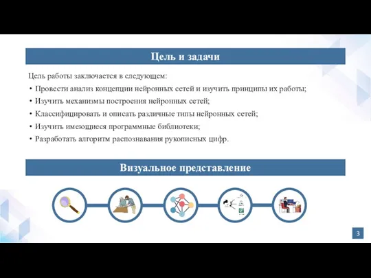 Цель и задачи Цель работы заключается в следующем: Провести анализ концепции нейронных сетей