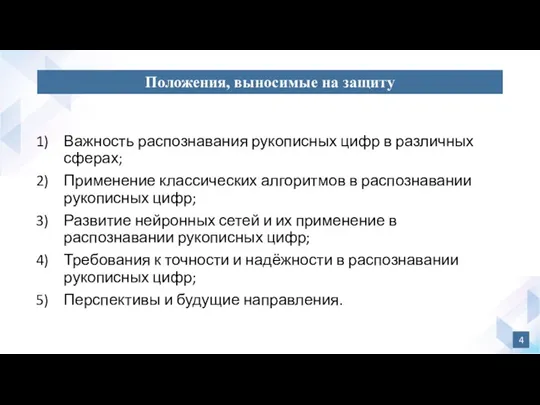 Важность распознавания рукописных цифр в различных сферах; Применение классических алгоритмов в распознавании рукописных