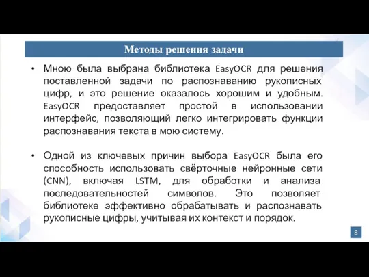 8 Методы решения задачи Мною была выбрана библиотека EasyOCR для решения поставленной задачи