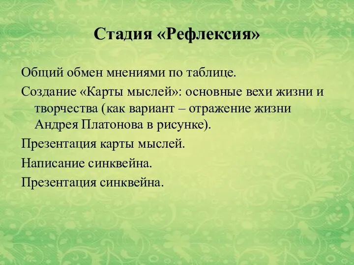 Стадия «Рефлексия» Общий обмен мнениями по таблице. Создание «Карты мыслей»: основные вехи жизни