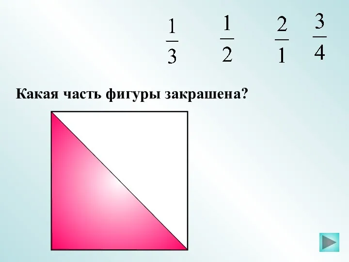 Какая часть фигуры закрашена?