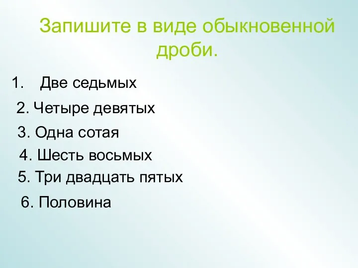 Запишите в виде обыкновенной дроби. Две седьмых 2. Четыре девятых