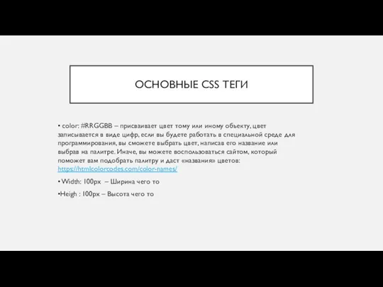 ОСНОВНЫЕ CSS ТЕГИ • color: #RRGGBB – присваивает цвет тому