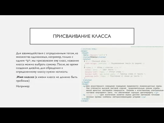 ПРИСВАИВАНИЕ КЛАССА Для взаимодействия с определенным тегом, из множества одинаковых,