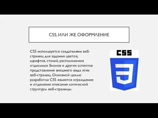CSS, ИЛИ ЖЕ ОФОРМЛЕНИЕ CSS используется создателями веб-страниц для задания