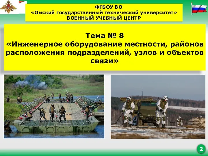 Тема № 8 «Инженерное оборудование местности, районов расположения подразделений, узлов и объектов связи»