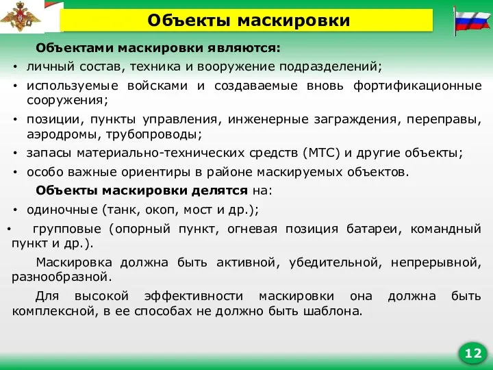 Объектами маскировки являются: личный состав, техника и вооружение подразделений; используемые