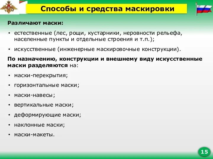 Различают маски: естественные (лес, рощи, кустарники, неровности рельефа, населенные пункты