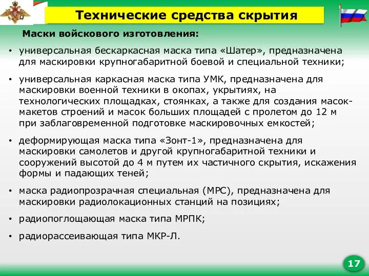 Маски войскового изготовления: универсальная бескаркасная маска типа «Шатер», предназначена для