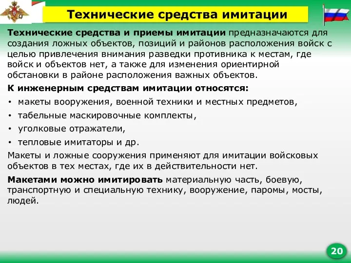 Технические средства и приемы имитации предназначаются для создания ложных объектов,