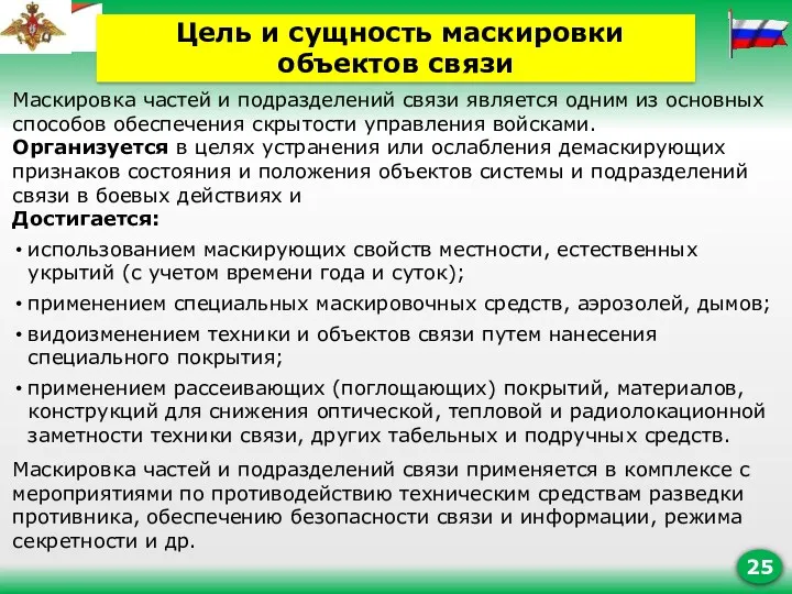 Маскировка частей и подразделений связи является одним из основных способов