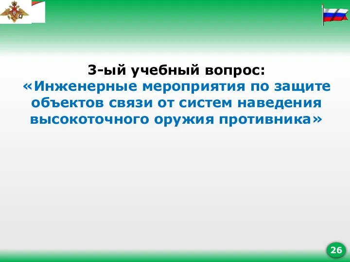 3-ый учебный вопрос: «Инженерные мероприятия по защите объектов связи от систем наведения высокоточного оружия противника»