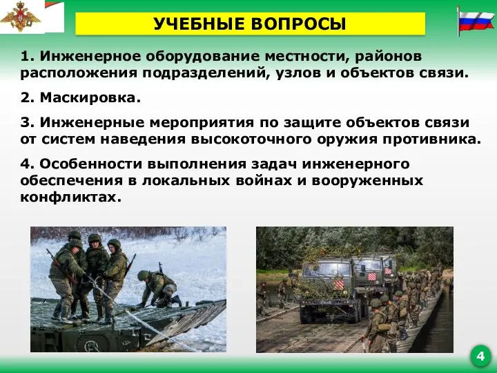 1. Инженерное оборудование местности, районов расположения подразделений, узлов и объектов