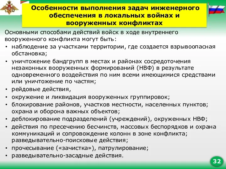 Основными способами действий войск в ходе внутреннего вооруженного конфликта могут