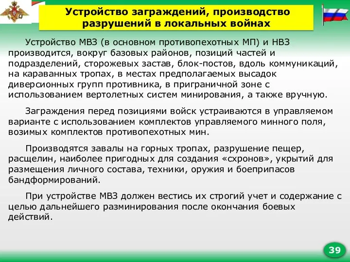 Устройство МВЗ (в основном противопехотных МП) и НВЗ производится, вокруг