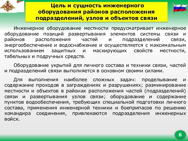 Инженерное оборудование местности предусматривает инженерное оборудование позиций развертывания элементов системы