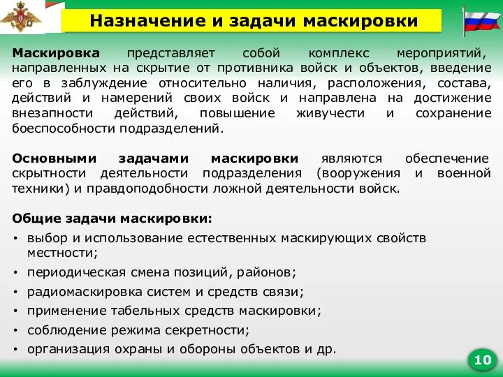 Маскировка представляет собой комплекс мероприятий, направленных на скрытие от противника