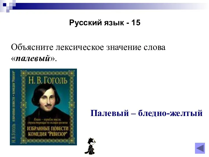 Русский язык - 15 Объясните лексическое значение слова «палевый». Палевый – бледно-желтый