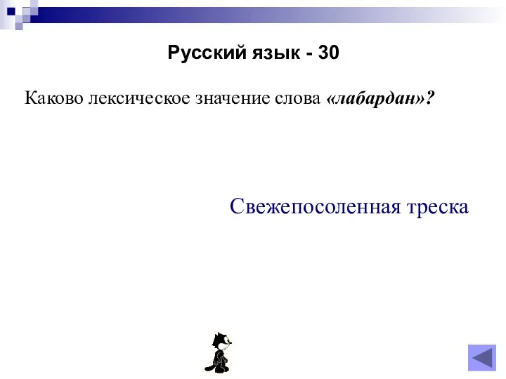 Русский язык - 30 Каково лексическое значение слова «лабардан»? Свежепосоленная треска