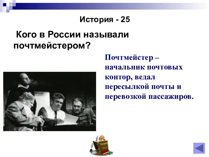 История - 25 Кого в России называли почтмейстером? Почтмейстер –