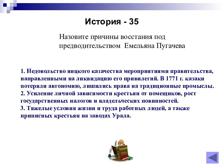 История - 35 1. Недовольство яицкого казачества мероприятиями правительства, направленными