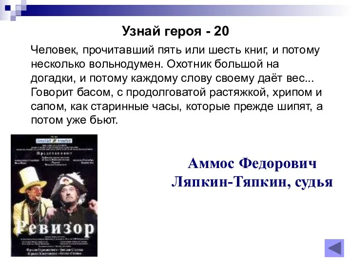 Узнай героя - 20 Аммос Федорович Ляпкин-Тяпкин, судья Человек, прочитавший