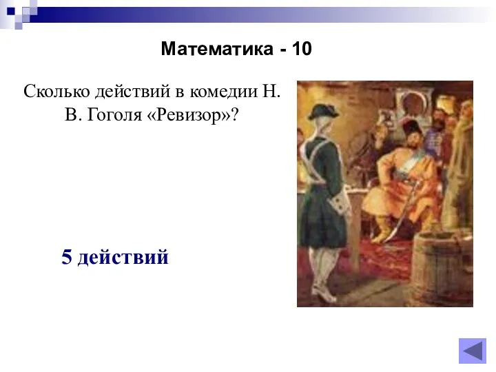 Математика - 10 5 действий Сколько действий в комедии Н.В. Гоголя «Ревизор»?