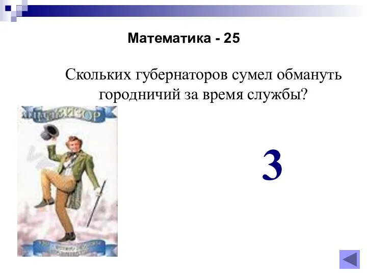 Математика - 25 Скольких губернаторов сумел обмануть городничий за время службы? 3