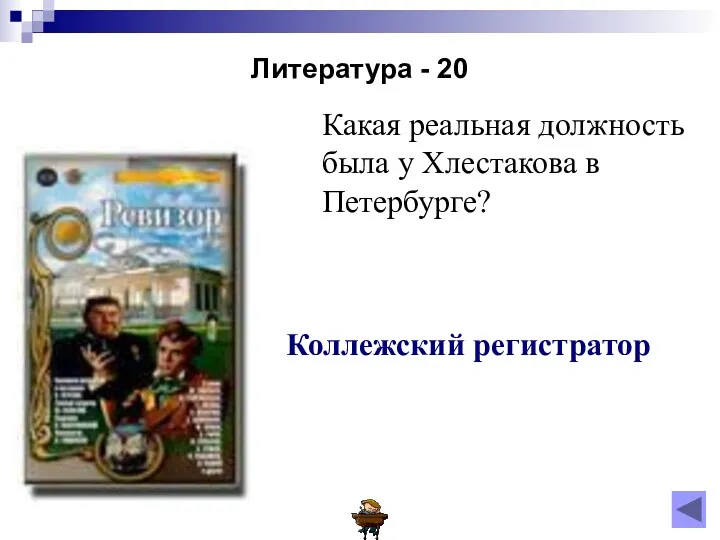 Литература - 20 Какая реальная должность была у Хлестакова в Петербурге? Коллежский регистратор